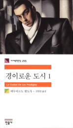 경이로운 도시 1 (세계문학전집 255)